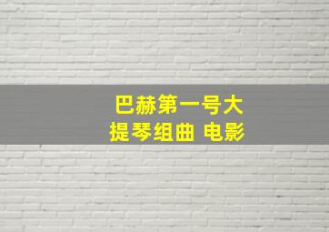 巴赫第一号大提琴组曲 电影